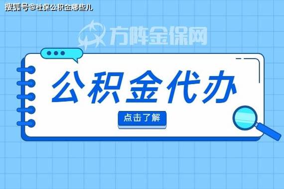 公积金代办提取手续费多少钱一个月啊
